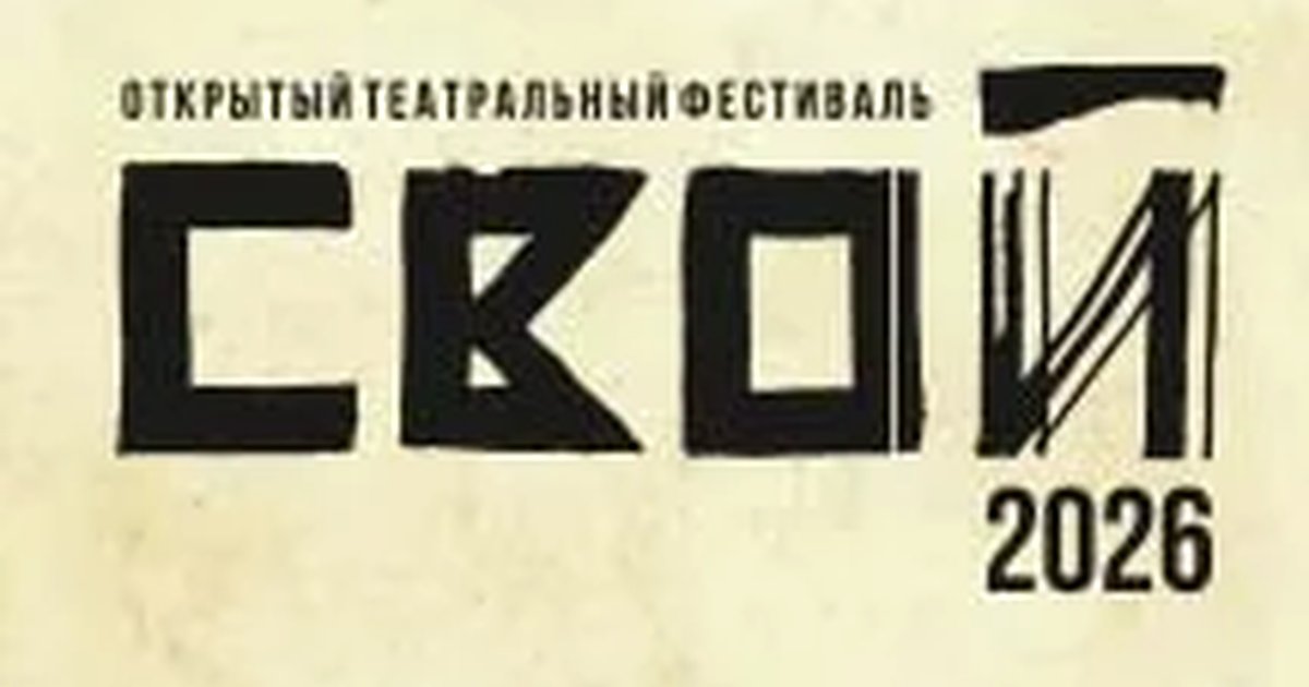 Афиша «Фестиваль "СВОЙ"»