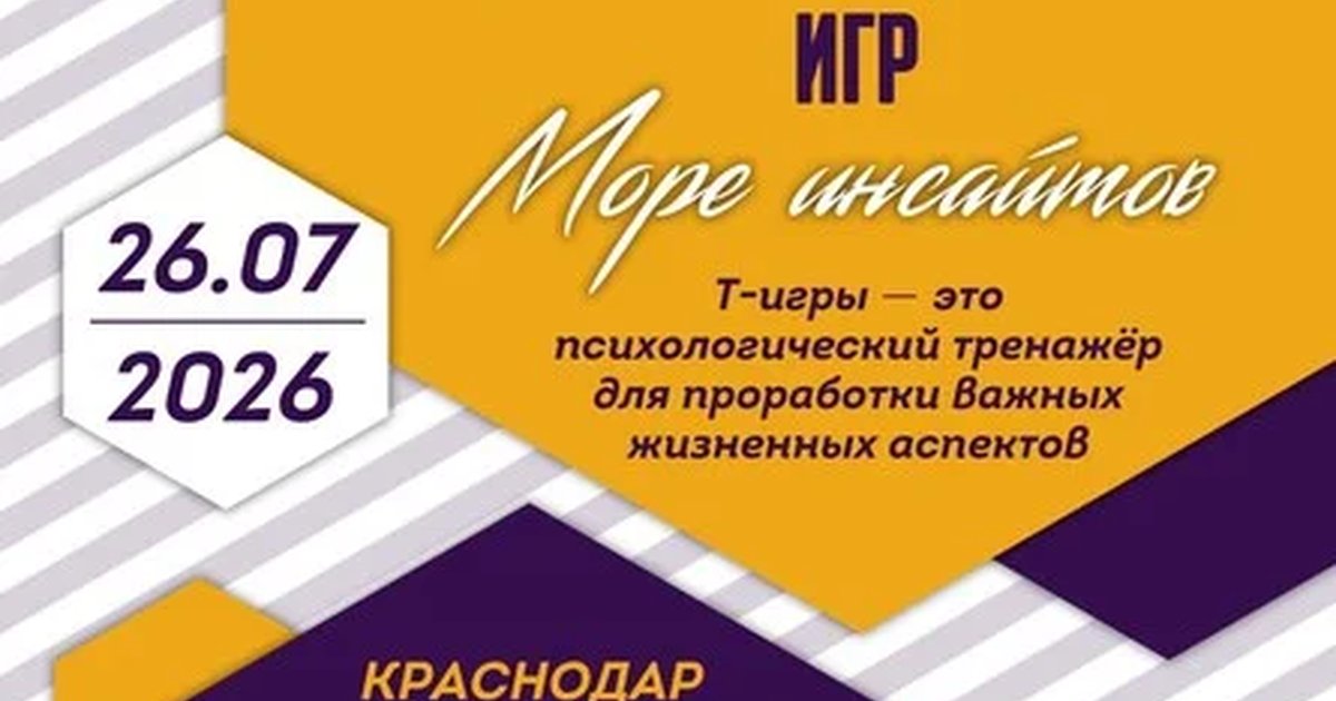 Афиша «Фестиваль Т-игр Море инсайтов»