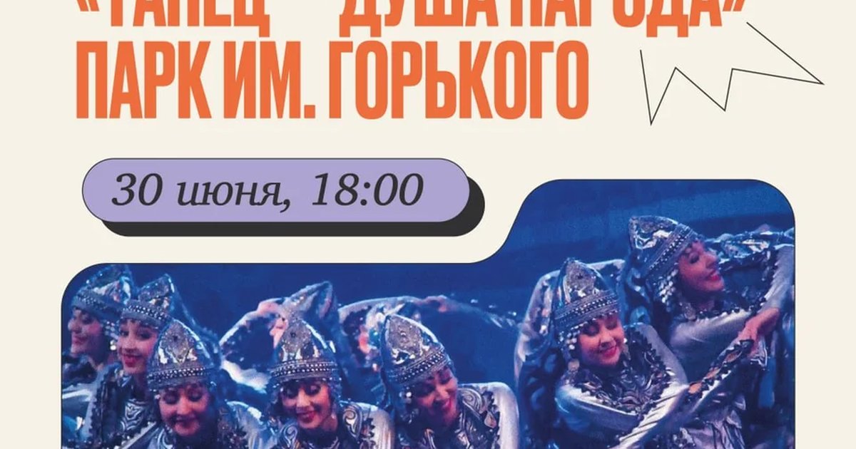 Афиша «Фестиваль «Танец — душа народа»»