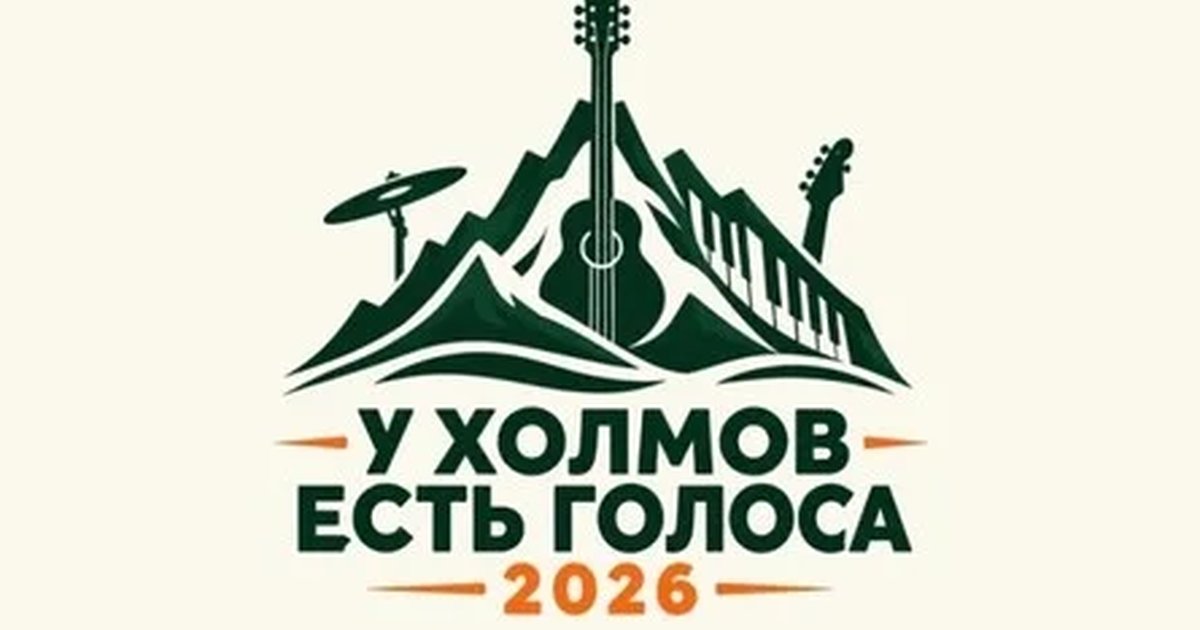 Афиша «Фестиваль "У ХОЛМОВ ЕСТЬ ГОЛОСА 2026" 24 октября»
