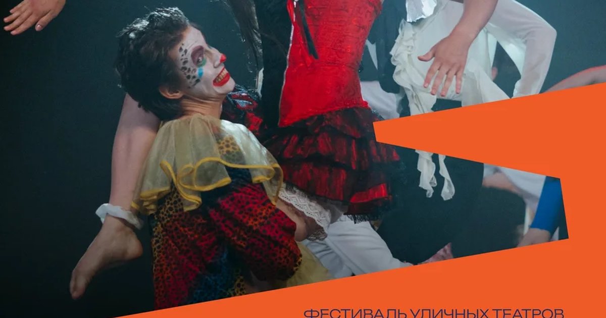 Афиша «Фестиваль уличных театров «Ищем волонтеров»»