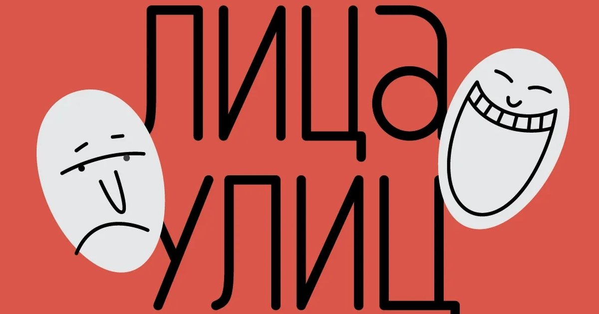 Афиша «Фестиваль уличных театров «Лица улиц»»