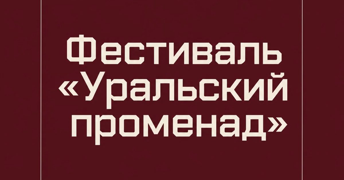 Афиша «Фестиваль «Уральский променад»»