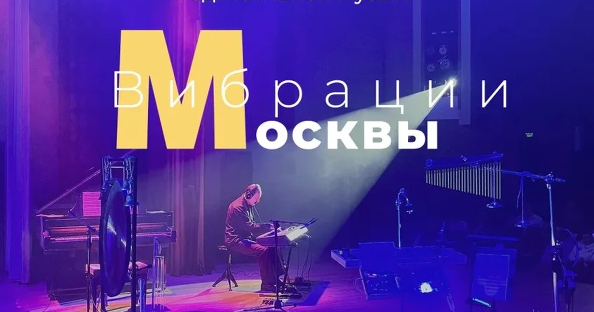 Афиша «Фестиваль Вибрации Москвы»