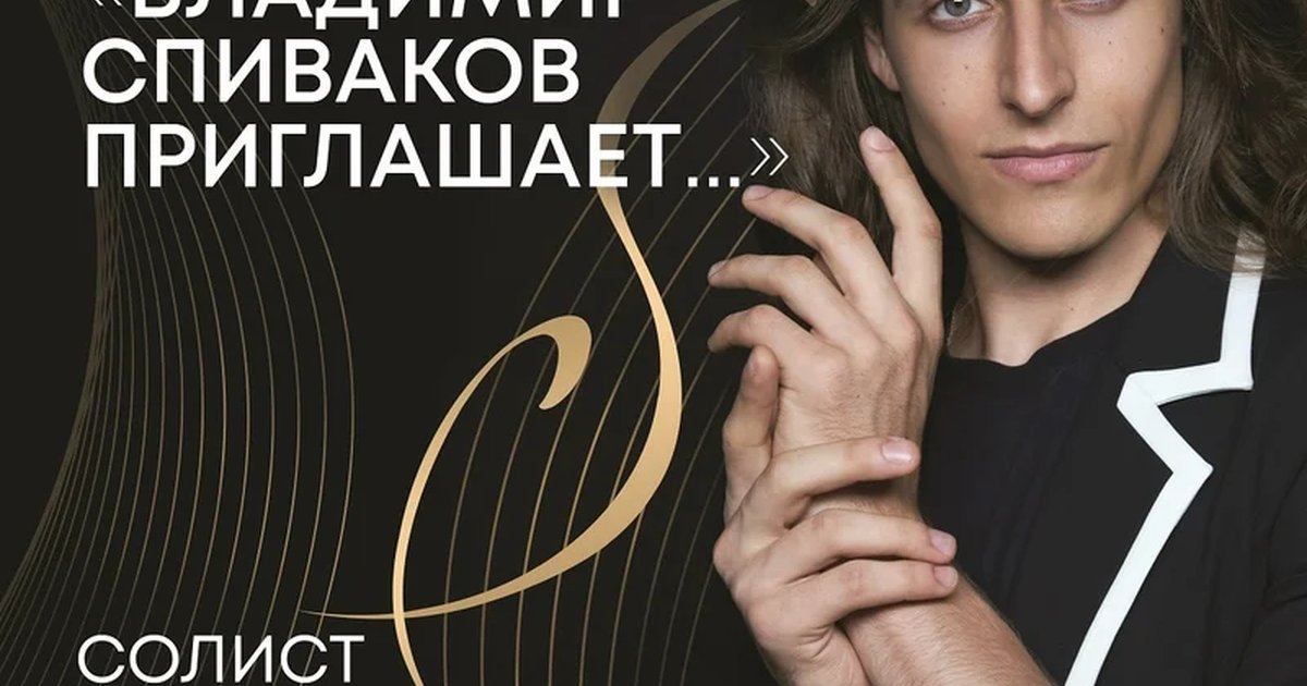 Афиша «Фестиваль «Владимир Спиваков приглашает…»»