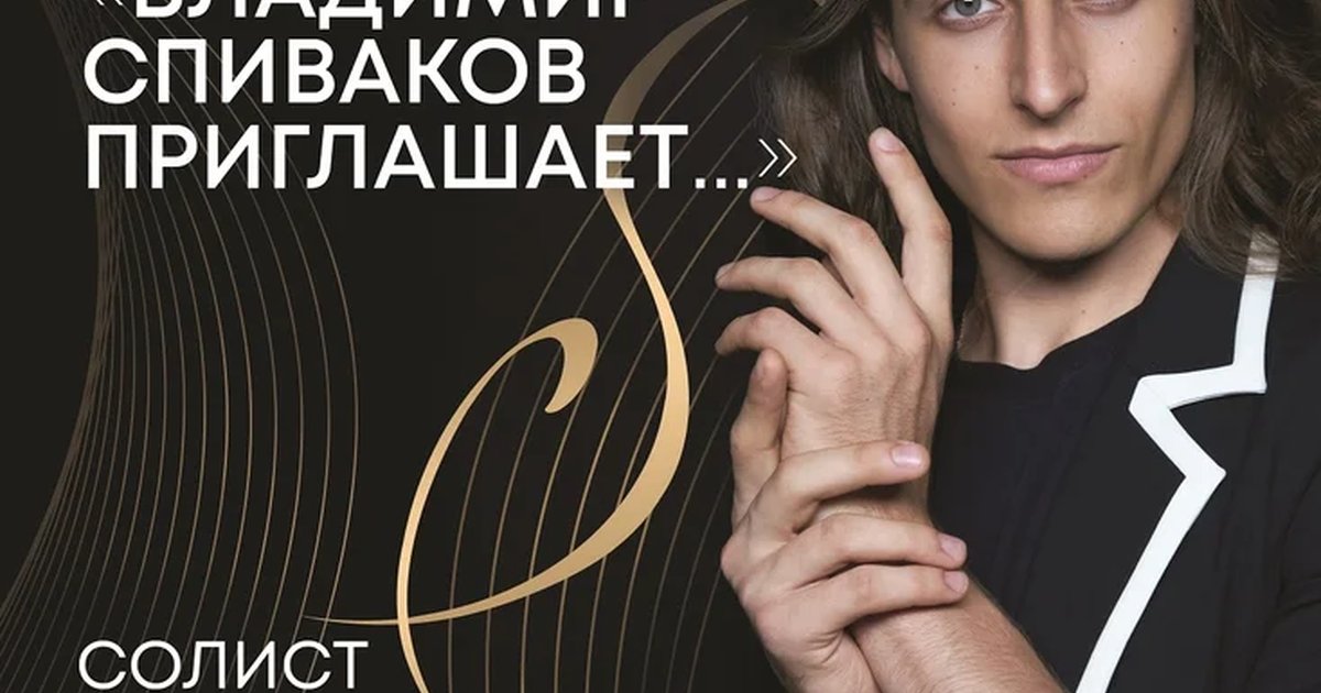 Афиша «Фестиваль «Владимир Спиваков приглашает…»: Григ и Шуберт»