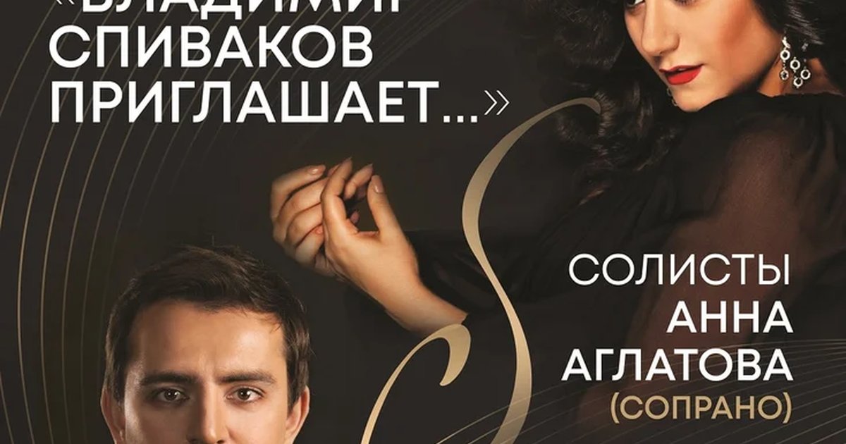 Афиша «Фестиваль «Владимир Спиваков приглашает…»: шедевры оперы»