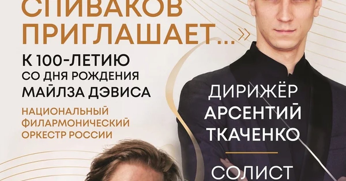 Афиша «Фестиваль «Владимир Спиваков приглашает…»: Symphonic Kind of Blue»