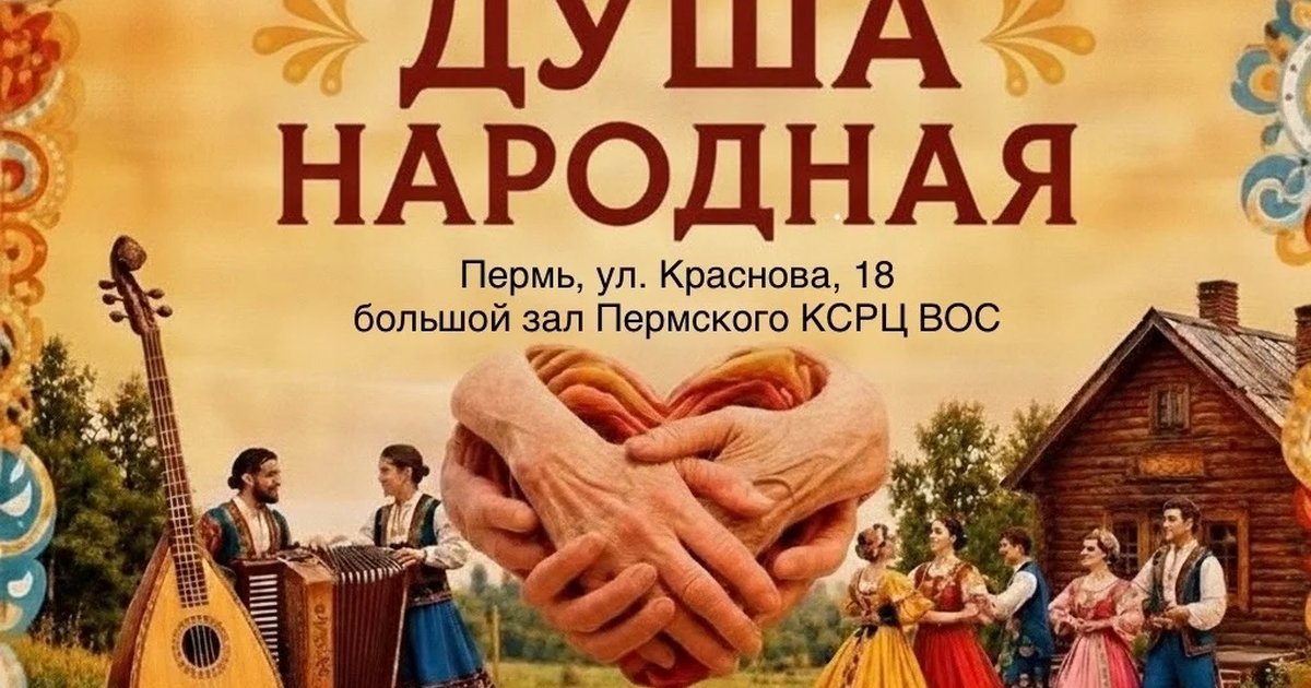 Афиша «Фестиваль ВОС «Душа народная»»