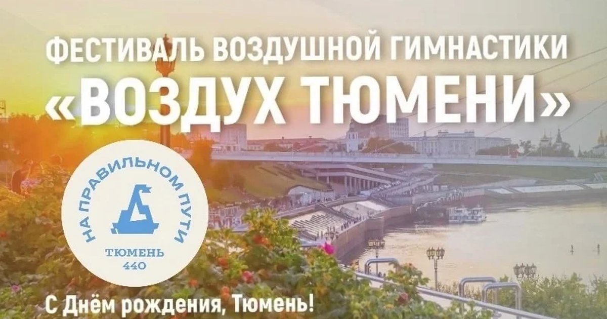 Афиша «Фестиваль воздушной гимнастики «Воздух Тюмени»»