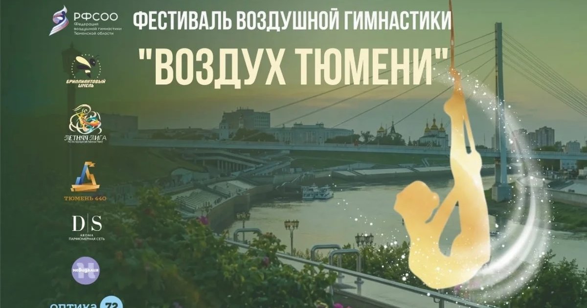 Афиша «Фестиваль воздушной гимнастики «Воздух Тюмени440»»