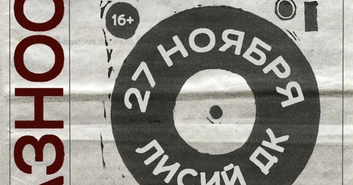 Афиша «Фестиваль вразнос»