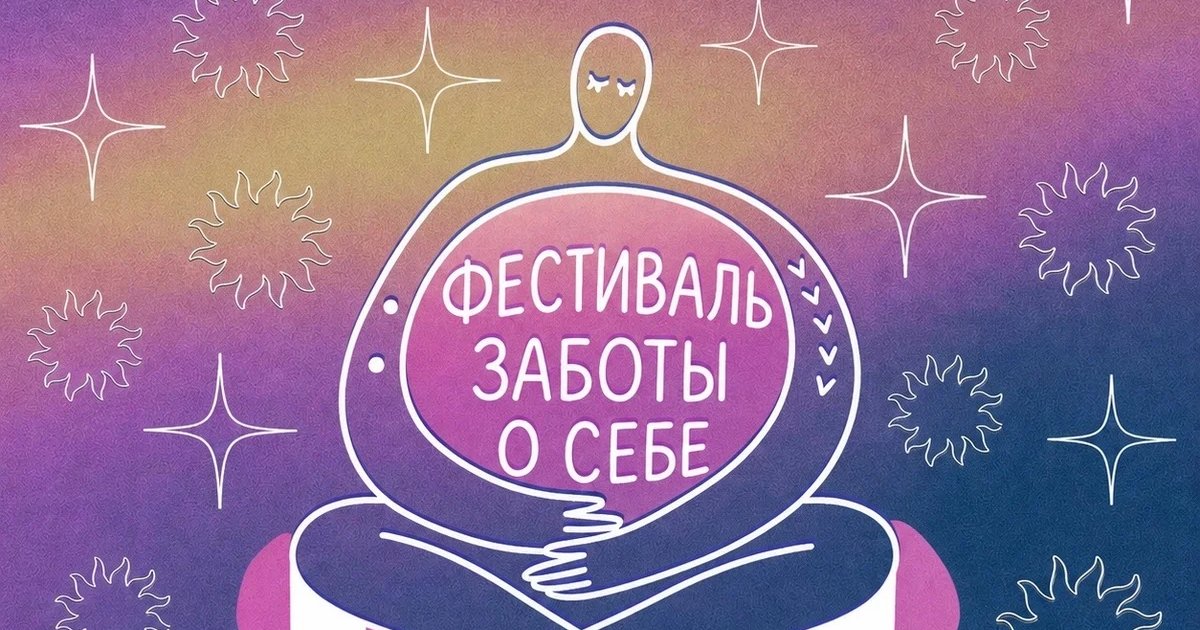 Афиша «Фестиваль заботы о себе «Ближе»»