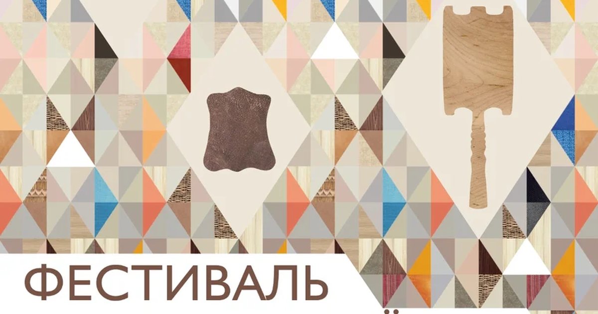 Афиша «Фестиваль забытых ремёсел»