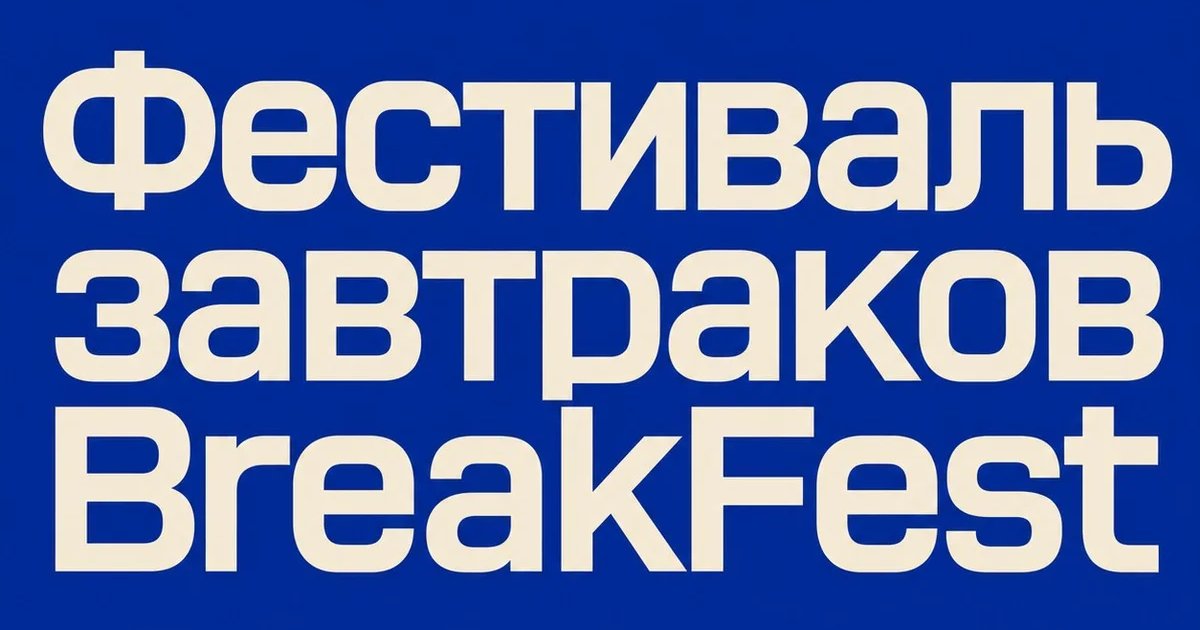 Фестиваль завтраков BreakFest