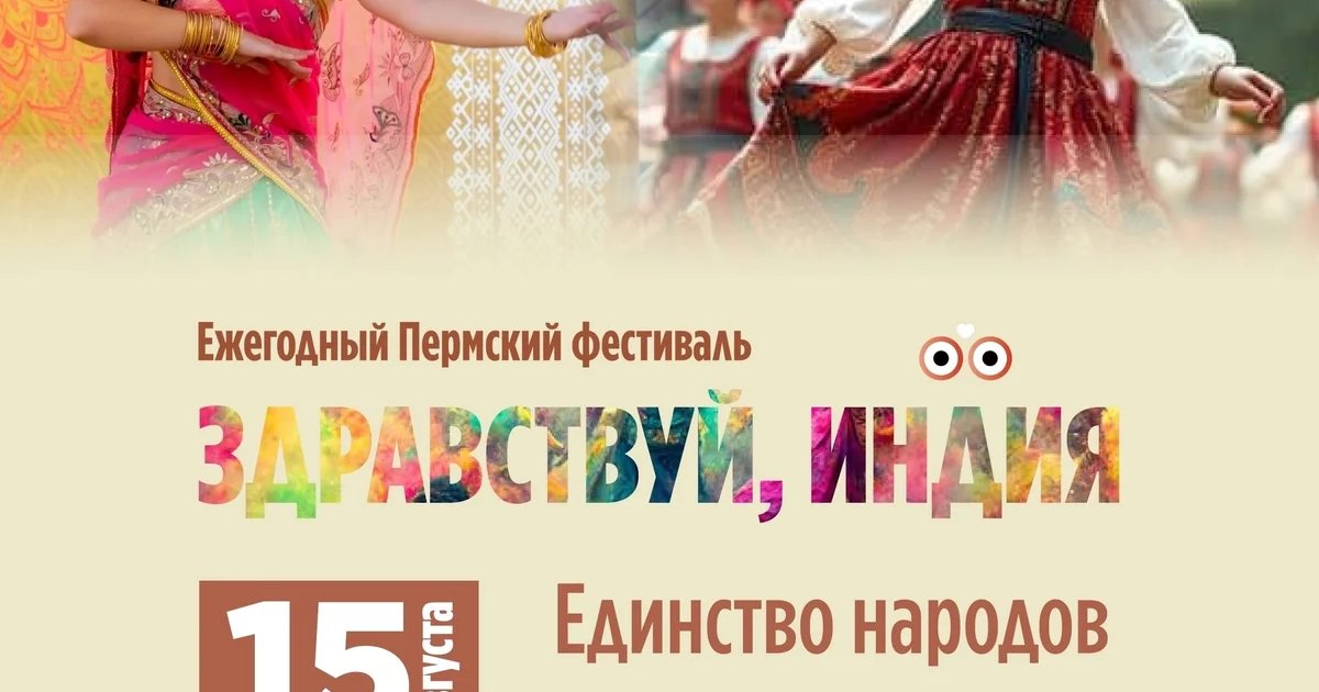 Афиша «Фестиваль «Здравствуй, Индия!»»