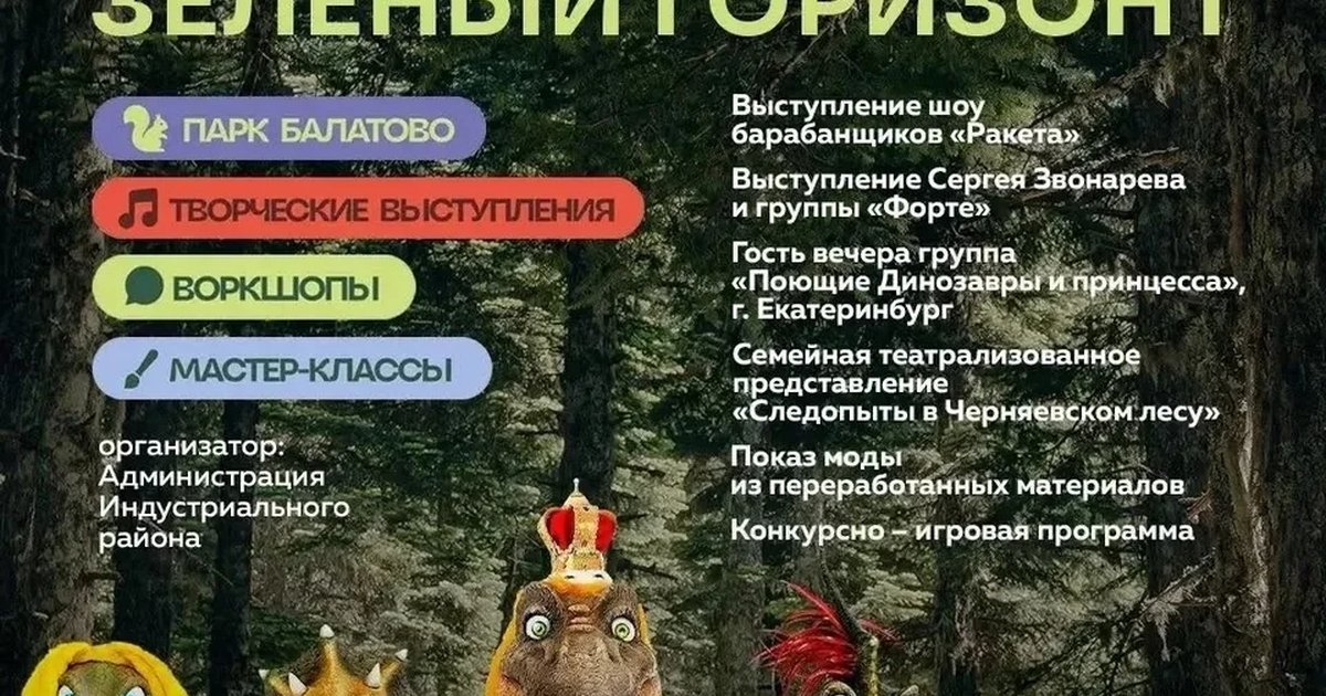 Афиша «Фестиваль «Зелёный горизонт»»