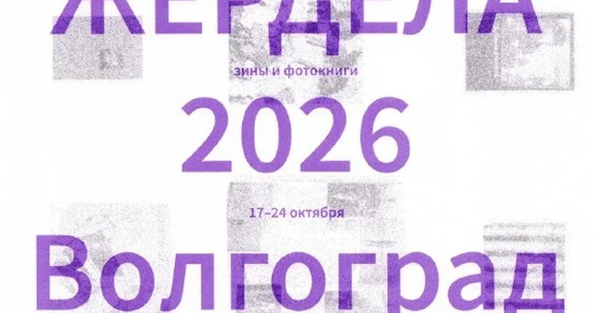 Афиша «Фестиваль зинов и фотокниг «Жердёла»»