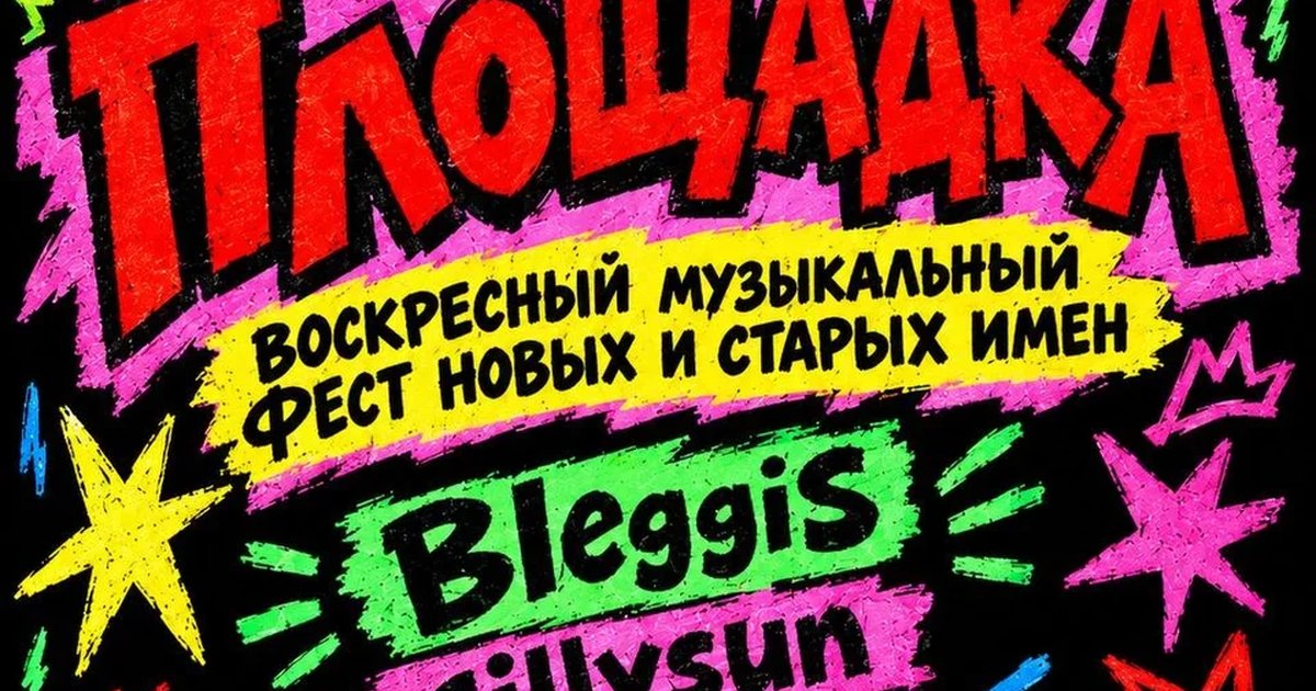 Афиша «Фестивали «Площадка 2.0»»