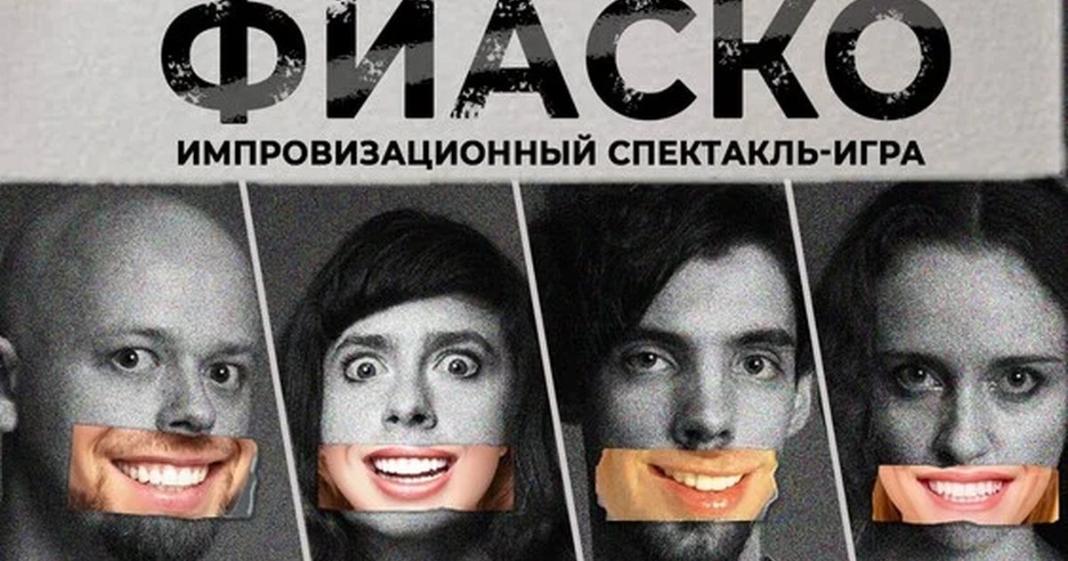Афиша «Фиаско»