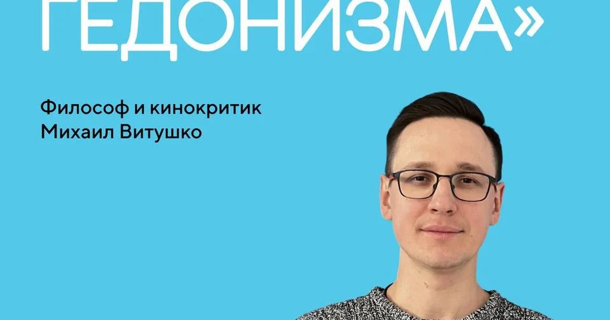 Афиша «Философия гедонизма»