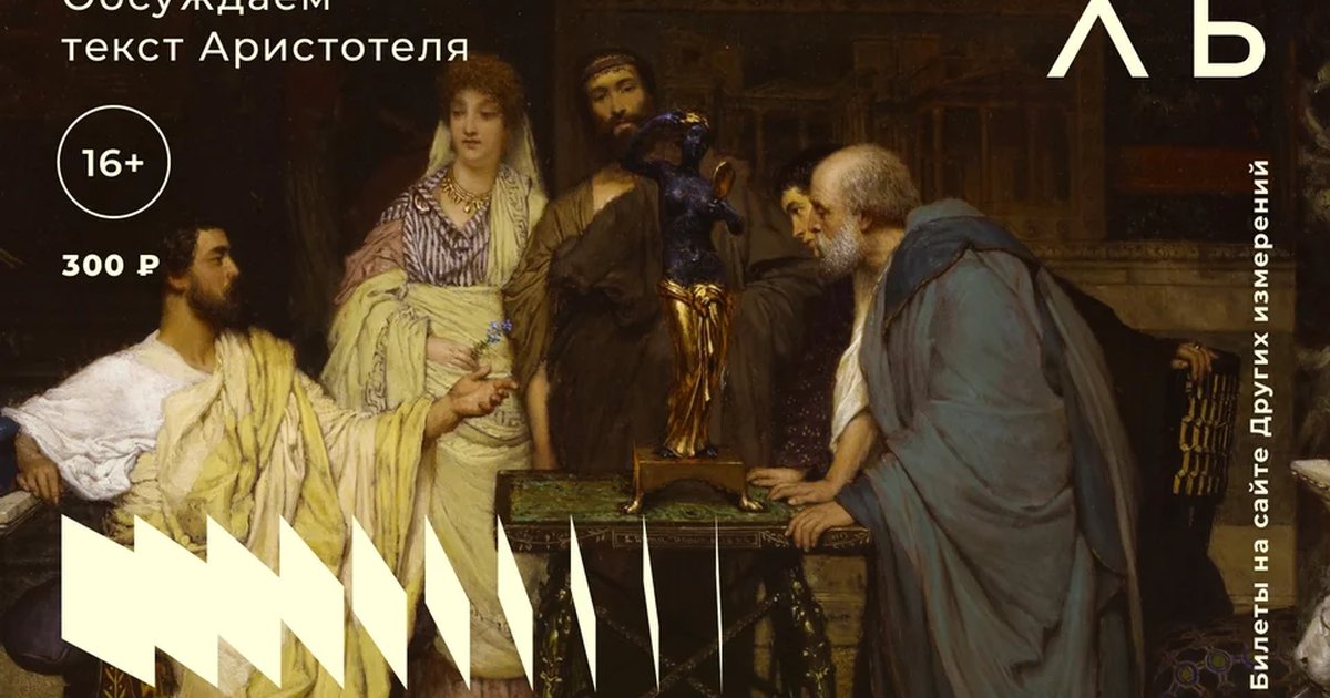 Афиша «Философский семинар «Никомахова этика»»