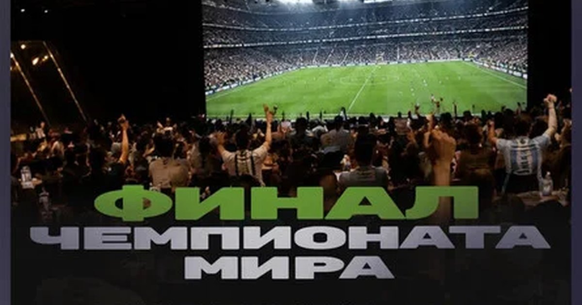 Афиша «Финал Чемпионата Мира»