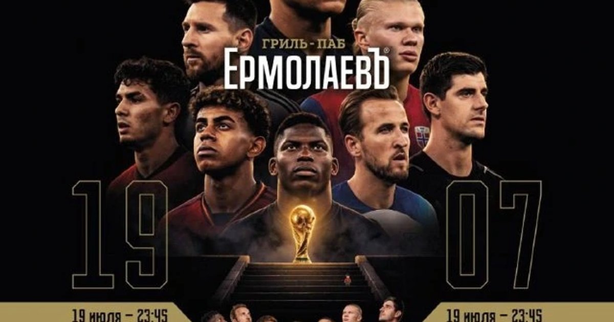 Афиша «Финал ЧМ-2026 в ЕрмолаевЪ»