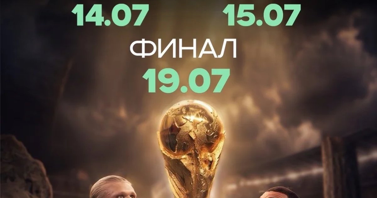 Афиша «Финал FIFA World Cup 2026»