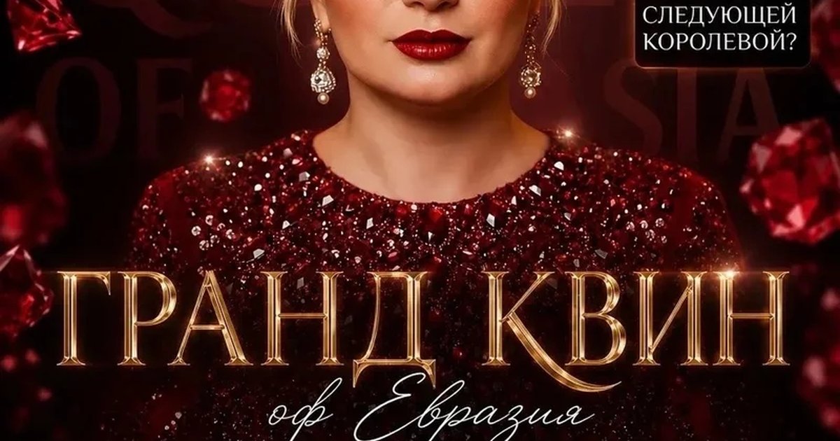 Афиша «Финал конкурса красоты «Гран Квин оф Евразия»»