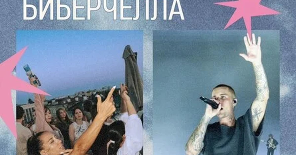 Афиша «Финальная Биберчелла»