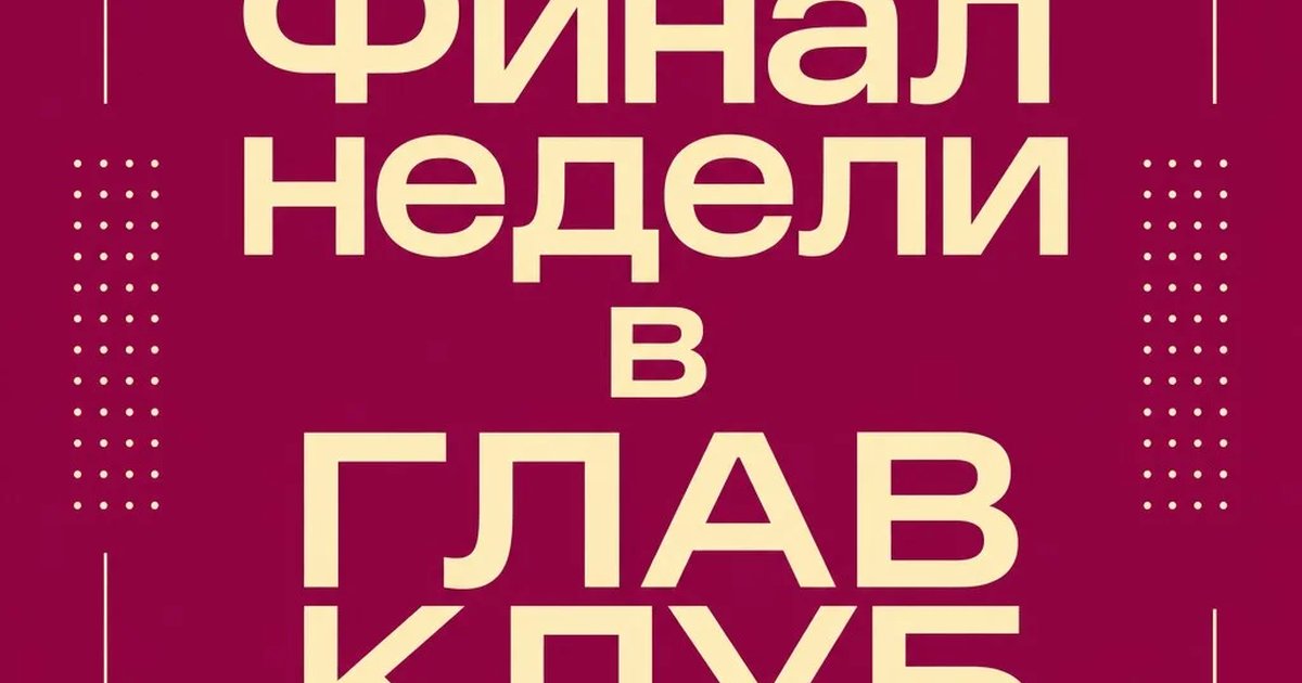 Финал недели в ГЛАВ КЛУБ