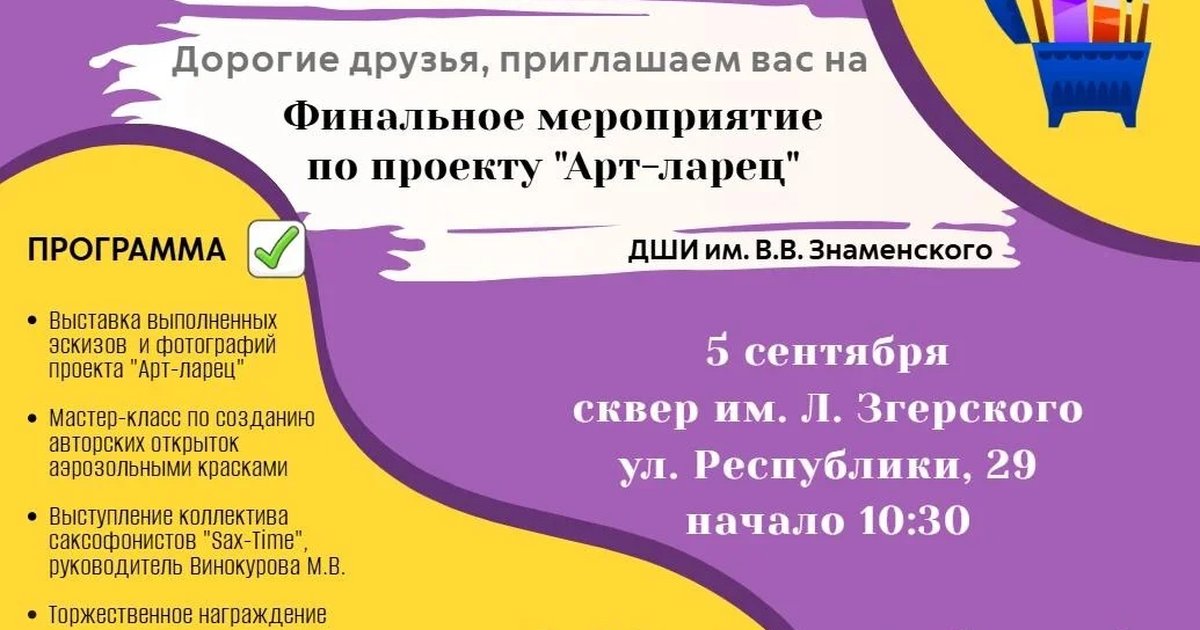 Афиша «Финальное мероприятие проекта «Арт-ларец»»