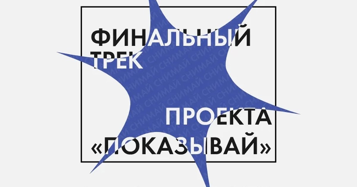 Афиша «Финальный трек проекта «Показывай»»