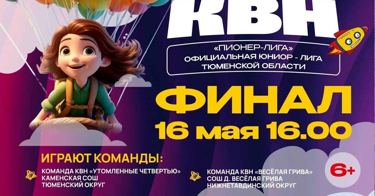 Финал областной «Пионер-лиги» КВН