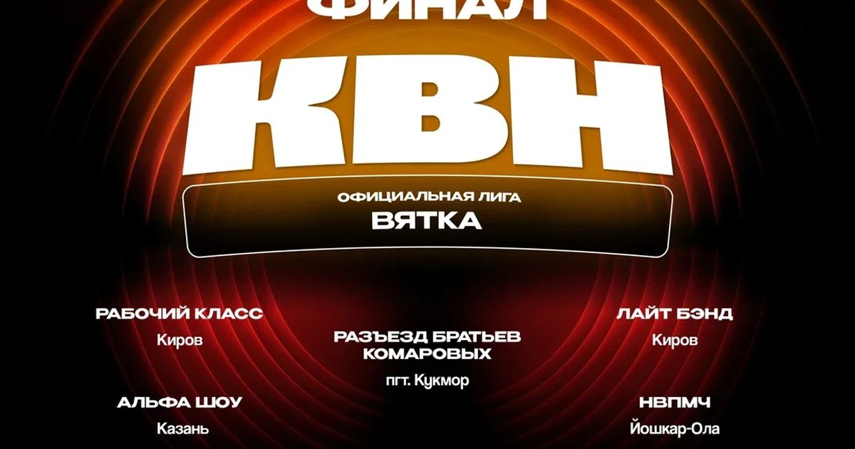 Афиша «Финал Официальной лиги КВН "ВЯТКА" 2026»