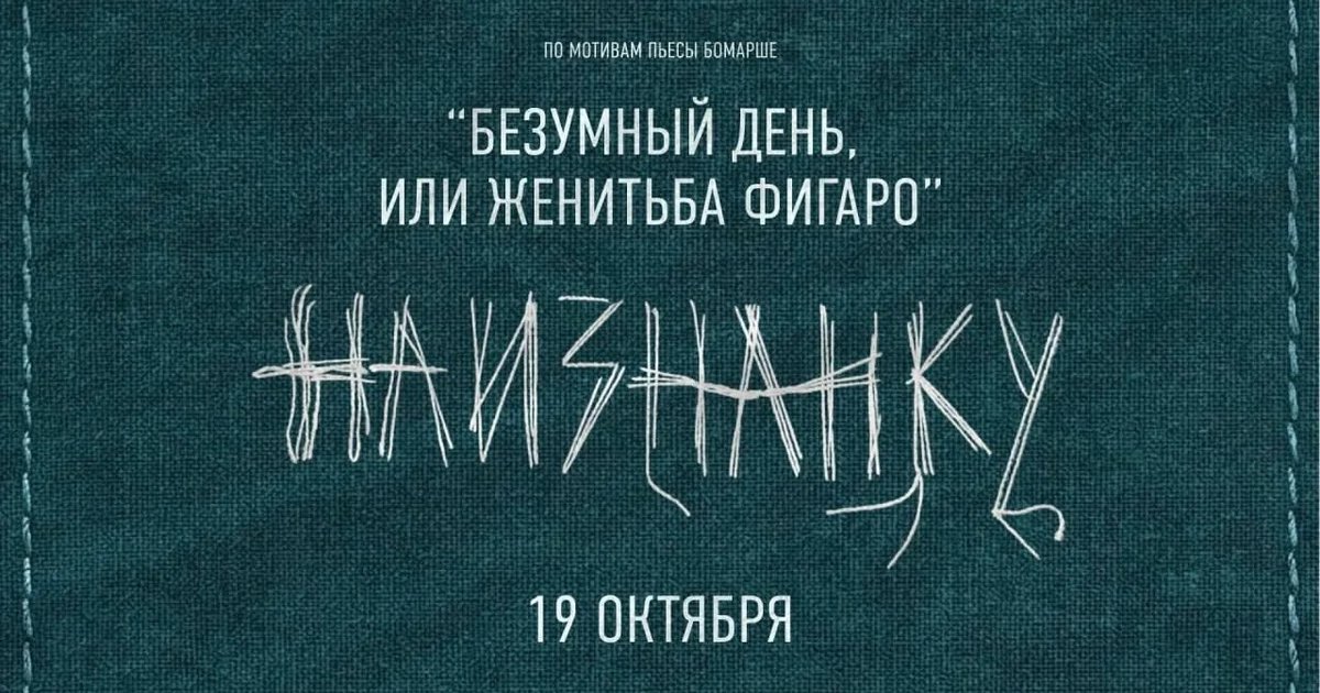 Афиша «Финал вечера импровизации «Наизнанку». Безумный день, или Женитьба Фигаро»