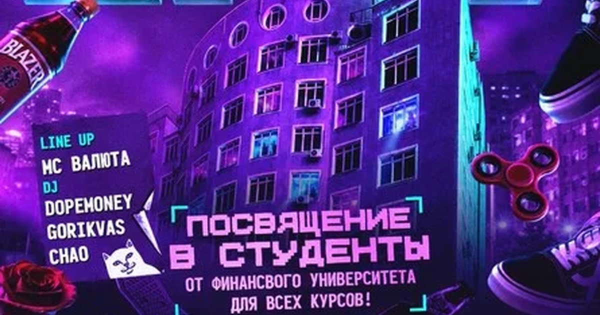 Афиша «ФИНАШКА 2к17 ПОСВЯТ»