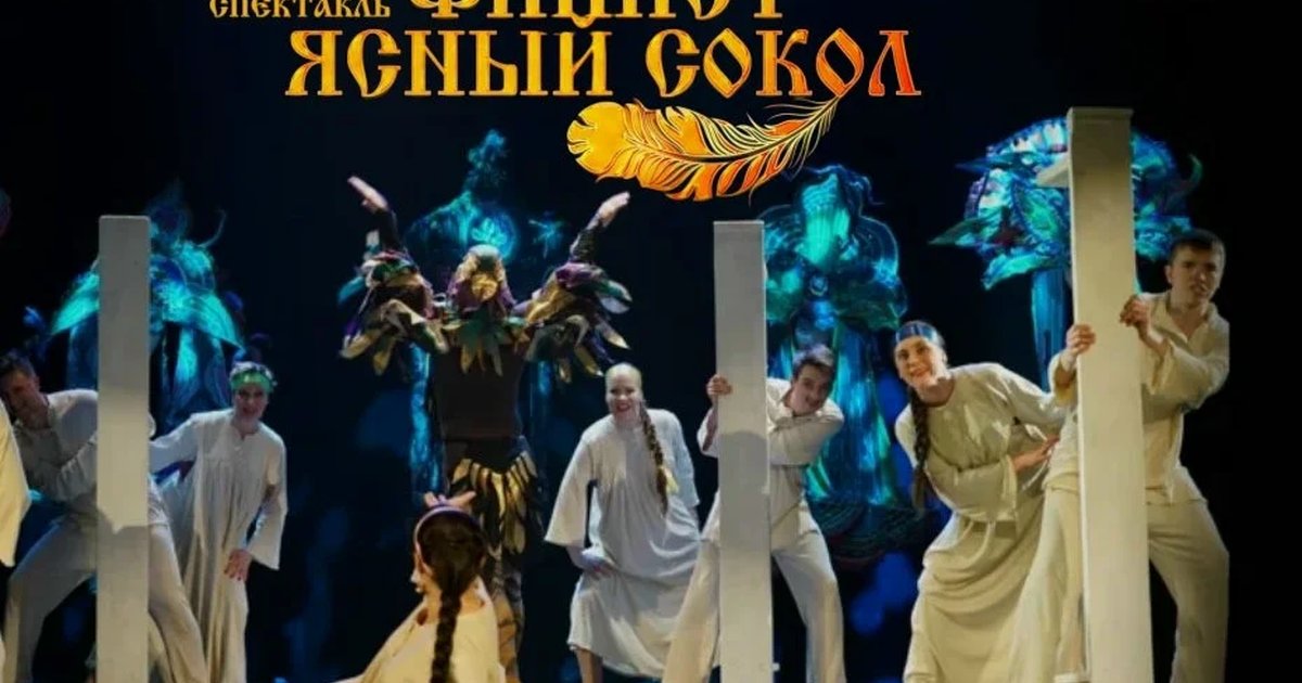 Афиша «Финист ясный сокол»