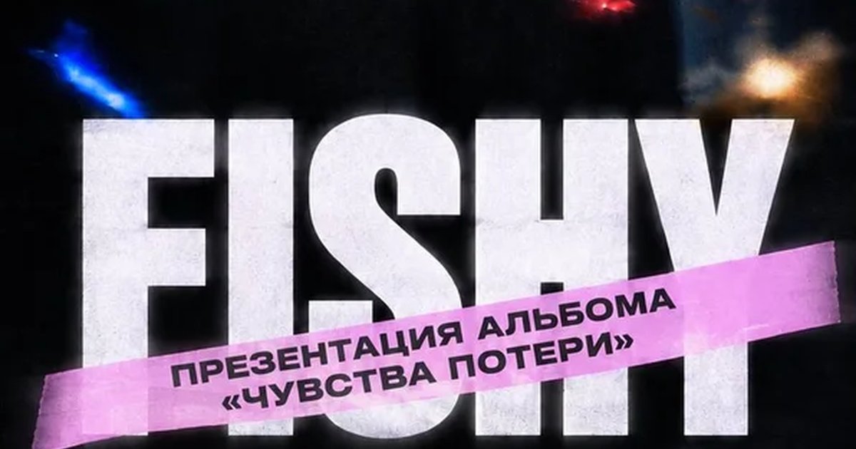 Афиша «FISHY. Презентация альбома «Чувства потери»»