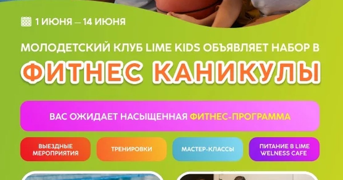Фитнес-каникулы в Lime Kids