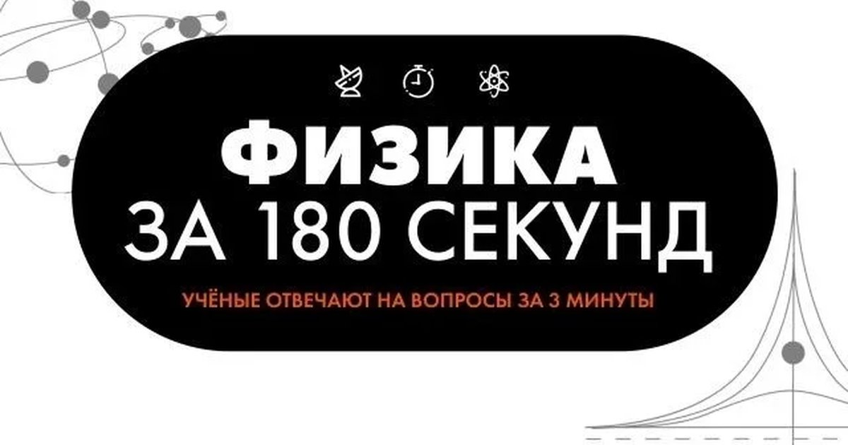 Афиша «Физика за 180 секунд»