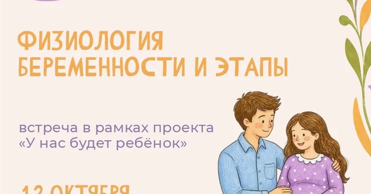 Афиша «Физиология беременности и этапы»