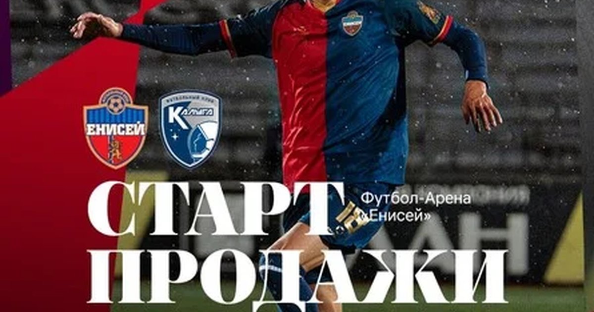 Афиша «ФК "Енисей"- ФК "Калуга»