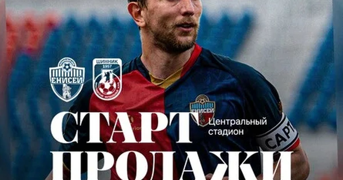 Афиша «ФК "Енисей" - ФК "Шинник"»