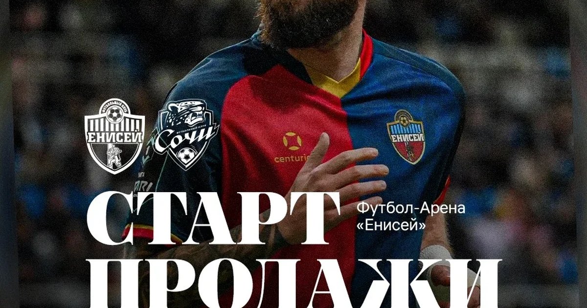 Афиша «ФК "Енисей"- ФК "Сочи"»