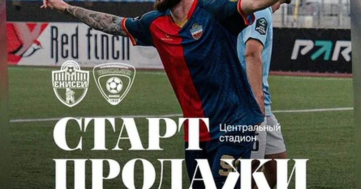 Афиша «ФК "Енисей" - ФК "Текстильщик"»