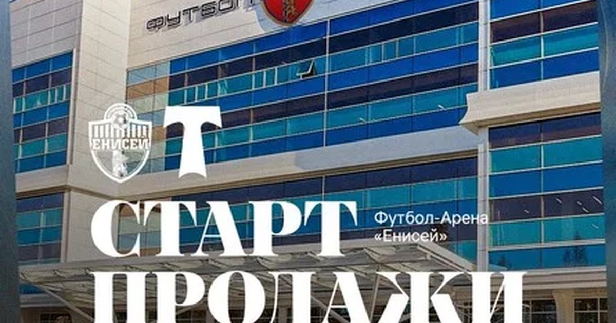 Афиша «ФК "Енисей"- ФК "Торпедо"»
