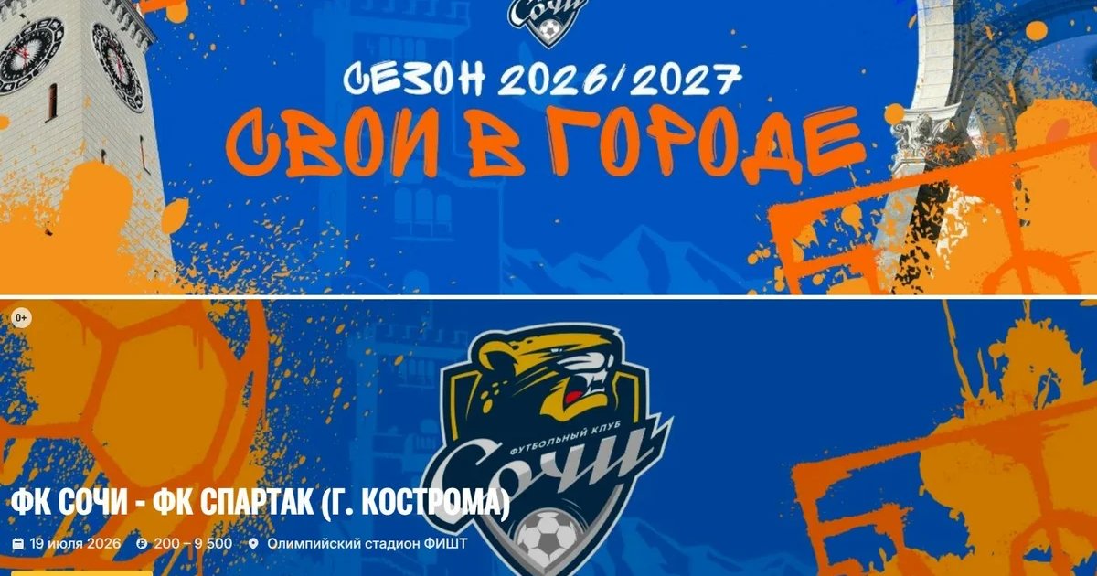 Афиша «ФК Сочи — ФК Спартак (Кострома)»