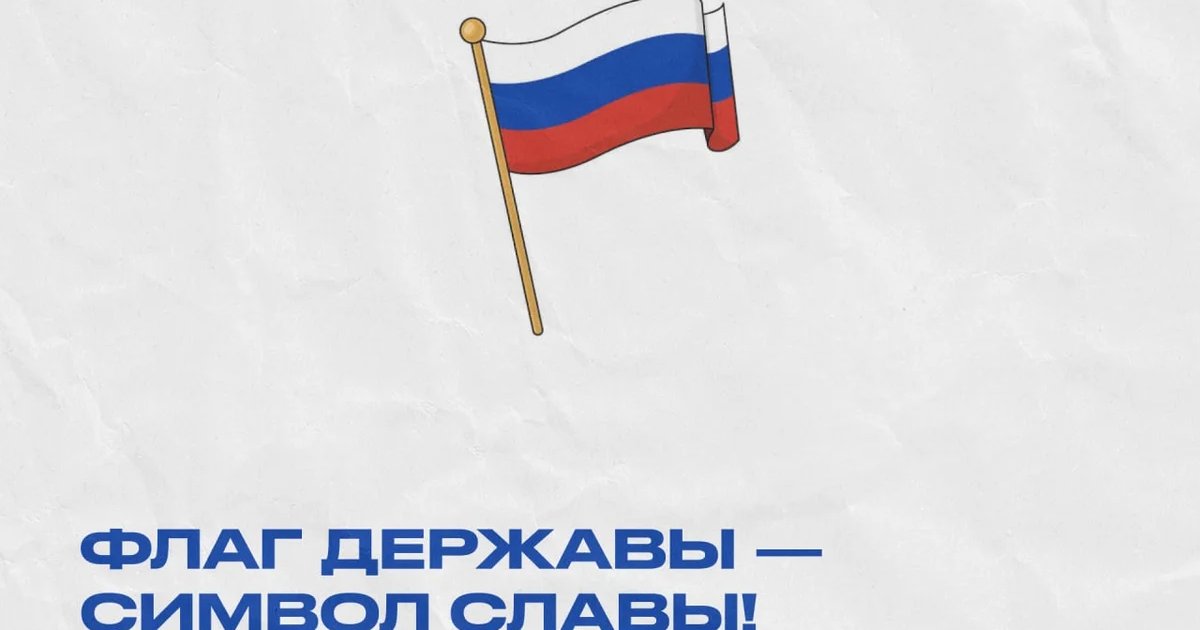 Афиша «Флаг державы — символ славы!»
